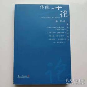 传统十论：本土社会的制度、文化与其变革