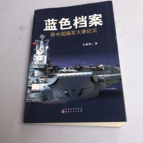 蓝色档案：新中国海军大事纪实