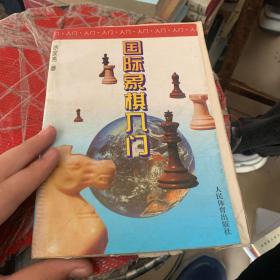 国际象棋入门