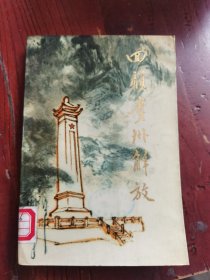 四顾贵州解放 一