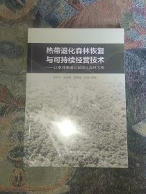 热带退化森林恢复与可持续经营技术——以柬埔寨暹粒县退化森林为例