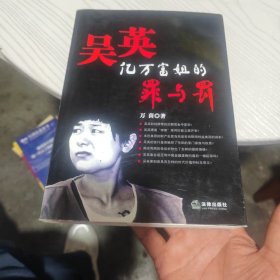 吴英：亿万富姐的罪与罚（内干净）