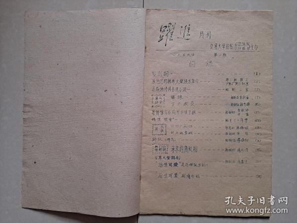 1959年  交通大学 学生会《跃进》创刊号 (油印本)。