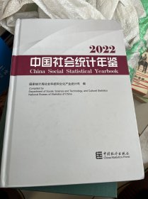 2022中国社会统计年鉴 附光盘