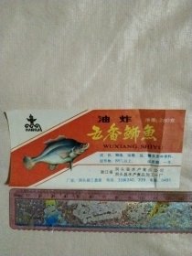 浙江省洞头县水产公司、洞头县水产食品加工一厂:油炸五香狮鱼罐头标(标背面 盖有审批印章及保险协会印章等，详见如图)极有收藏价值。