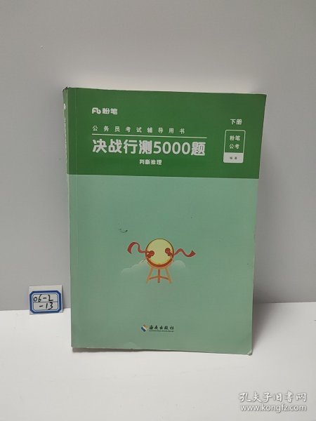 决战行测5000题·常识（全两册）2023版  粉笔公考  国考省考通用