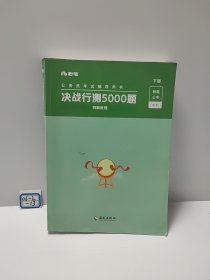 决战行测5000题·常识（全两册）2023版  粉笔公考  国考省考通用