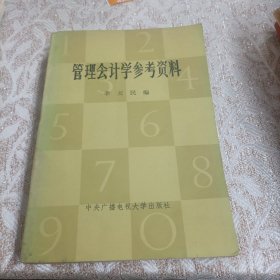 管理会计学参考资料