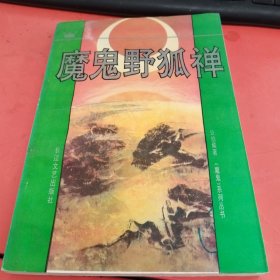 魔鬼野狐禅