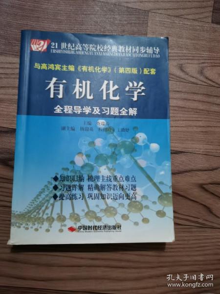 21世纪高等院校经典教材同步辅导：有机化学全程导学及习题全解