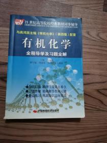 21世纪高等院校经典教材同步辅导：有机化学全程导学及习题全解