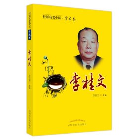 當當正版 桂派名老中醫(yī). 學術卷. 李桂文 李桂文 9787513254625 中國中醫(yī)藥出版社