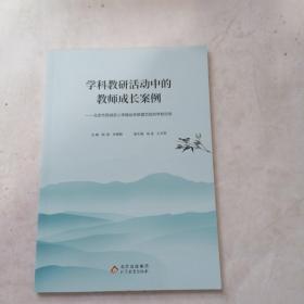 学科教研活动中的教师成长案例