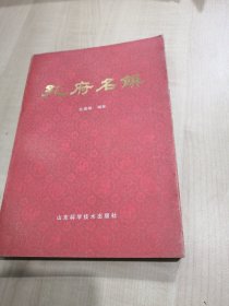 孔府名馔