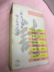 王稼句签名本《江南诗辑》签名于函套。包括:车前子纸梯，阿坤爱在江南，叶球后园，长岛奉献，王耀宗爱的流韵，章艺欣芦滩上的梦，白尼紫色的忧郁，张景坤美哉！苏州，荆歌旋转之际 共9册