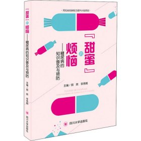 “甜蜜”的烦恼——糖尿病的知识普及与预防