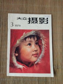 大众摄影 1979年3月