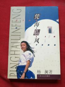 凭海临风