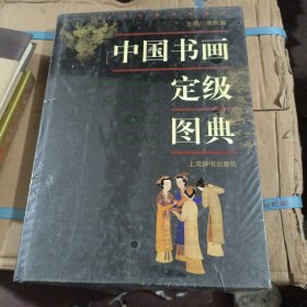 中国书画定级图典