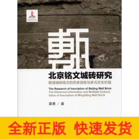 北京铭文城砖研究 明清城砖铭文的历史信息与多元文化价值