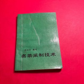 名茶采制技术