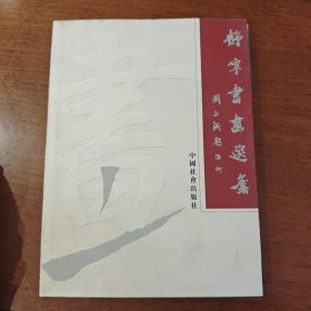 静宁书画选集 含老旧字画