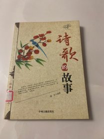 诗歌的故事