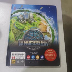 活起来的科学 童喜乐AR/VR魔幻互动百科系列：探秘地球世界