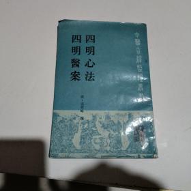 四明心法 四明医案