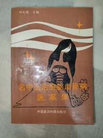 名中医治愈脑血管疾病医案集 （正版）稀缺版本仅印5500册