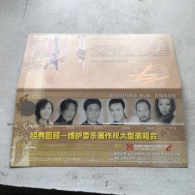经典回顾 首都体育馆维护音乐著作权大型演唱会宣传册+门票
