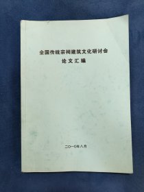 全国传统宗祠建筑文化研讨会论文汇编