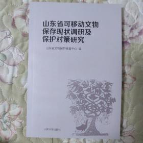 山东省可移动文物保存现状调研及保护对策研究