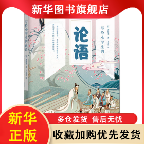 写给小学生的论语 (日)斋藤孝 9787520714808 东方出版社