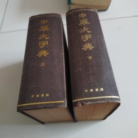 85年精装两厚册全《中华大字典》实物拍摄品佳详见图