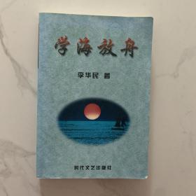 學(xué)海放舟 作者簽贈