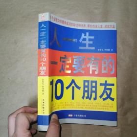 人一生一定要有的10个朋友