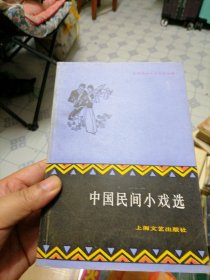 中国民间小戏选