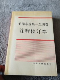 《毛泽东选集》一至四卷