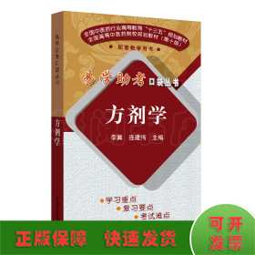 方剂学/易学助考口袋丛书·全国中医药行业高等教育“十三五”规划教材