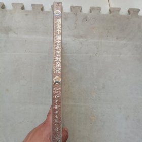 图说中国古代百戏杂技 全新未开封带塑料膜