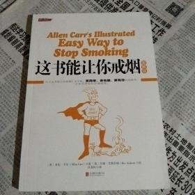 这书能让你戒烟：图解版