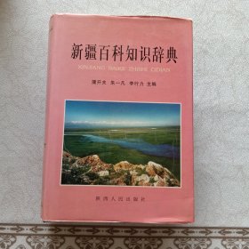 新疆百科知识辞典