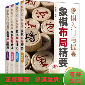 象棋入门与提高：象棋布局精要（升级版）