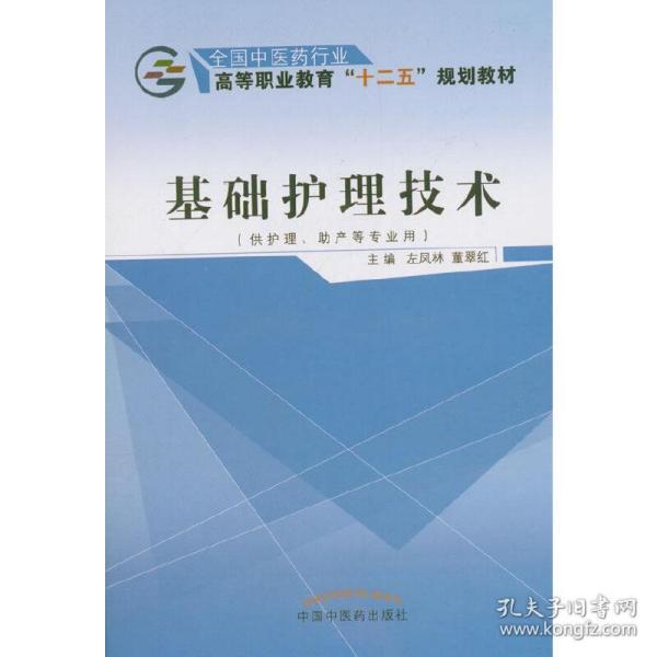 基础护理技术（供护理、助产等专业用）