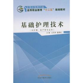 基础护理技术（供护理、助产等专业用）