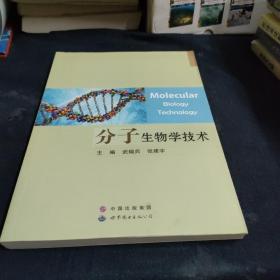 分子生物学技术