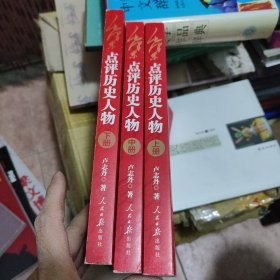 毛泽东点评历史人物：全三册。开国领袖品帝王将相，天下几人能悟透？一代伟人评才子哲人，本书一一来破解