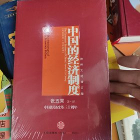 中国的经济制度：中国经济改革三十年