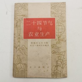 二十四节气与农业生产，1962年版，